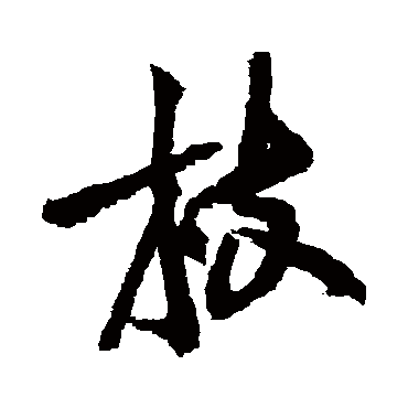 黄庭坚