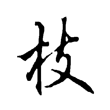 欧阳询