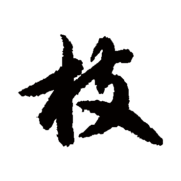 智永