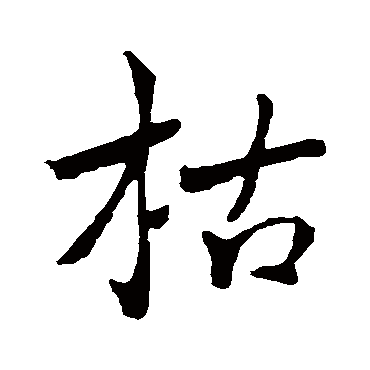 褚遂良