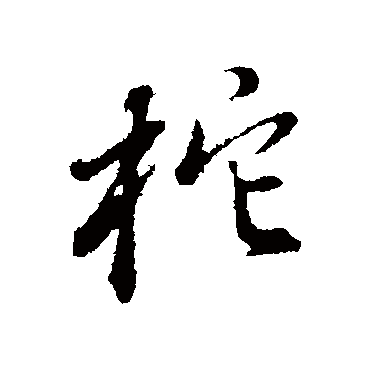 董其昌