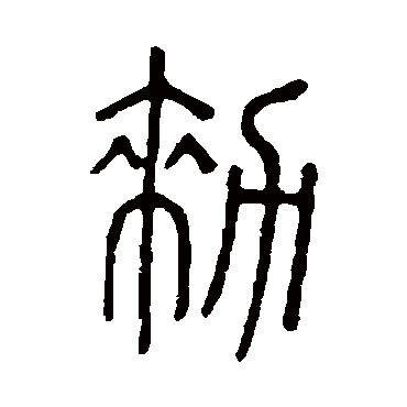 说文解字