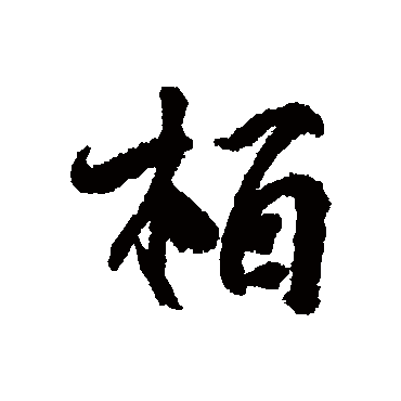 柳公权