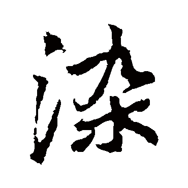 李邕