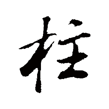 董其昌