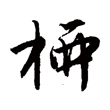 唐寅