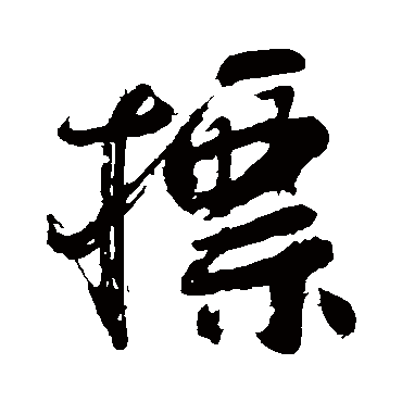 颜真卿