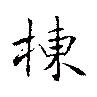 高正臣