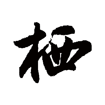 蔡卞