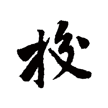 黄庭坚