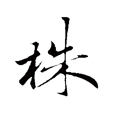 苏襄