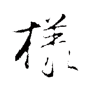 沈粲