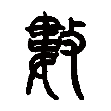 曾纪泽