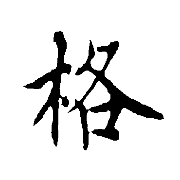 欧阳询
