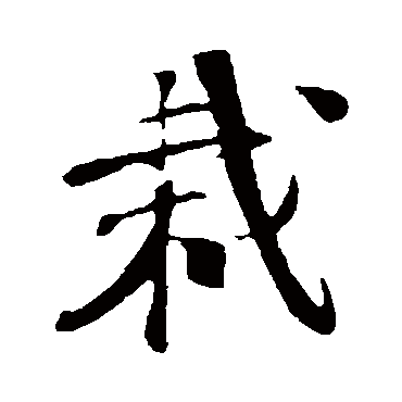 楼钥