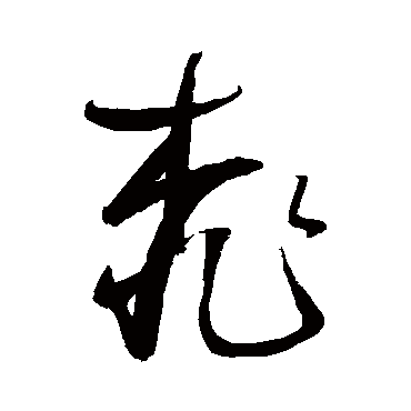 鲜于枢