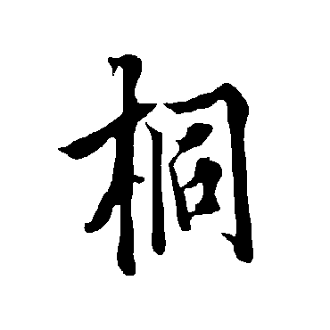 欧阳询