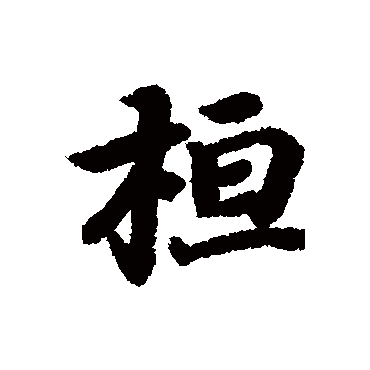 王羲之
