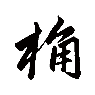 赵孟頫