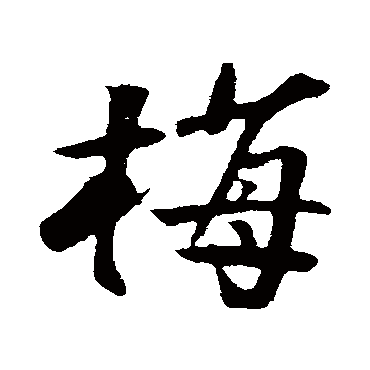 楼钥