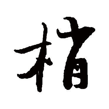 陆游