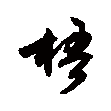 文征明