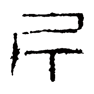 杨沂孙