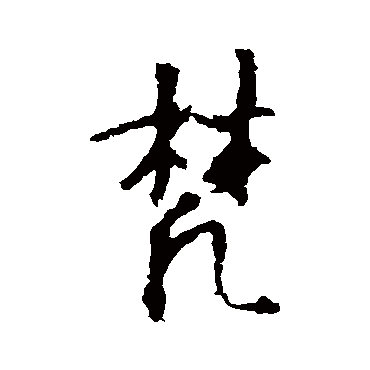 王羲之