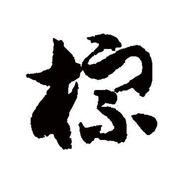 徐伯清