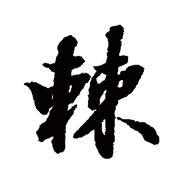 张照