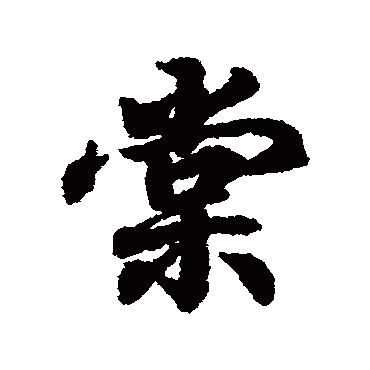 王羲之