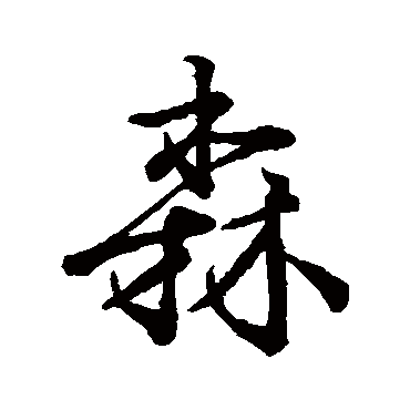 柳公权