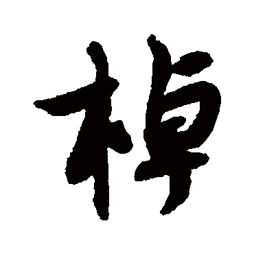 薛绍彭