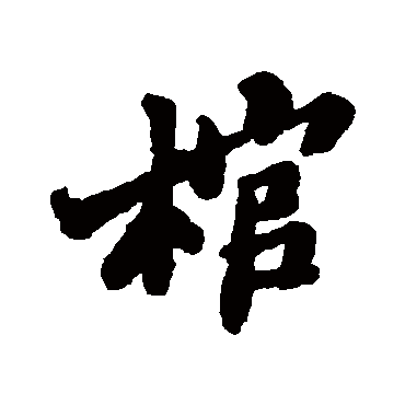 郑板桥