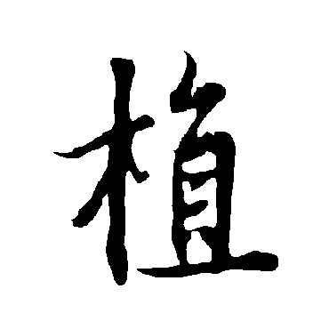 欧阳询
