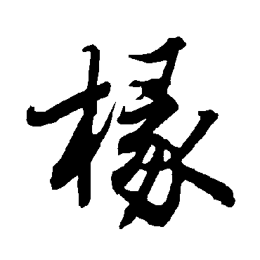 陆柬之