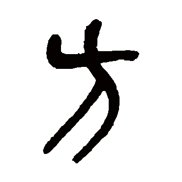 吴昌硕