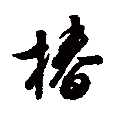 汇辑