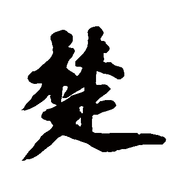 黄庭坚