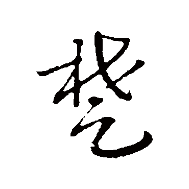 赵构