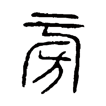 说文解字