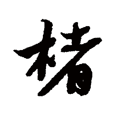 蔡襄
