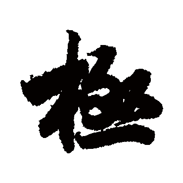 赵慎