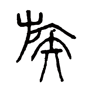 吴大澄