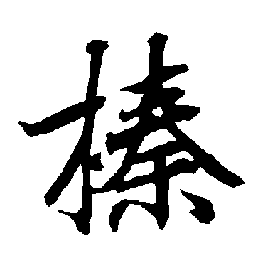 陆柬之