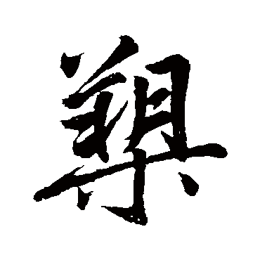 赵孟頫