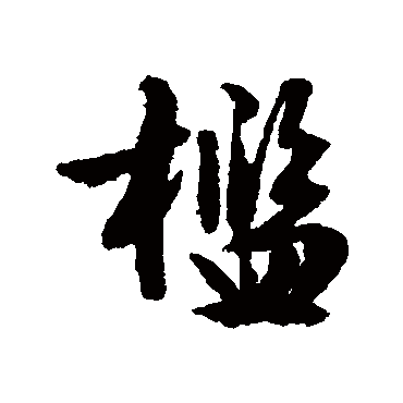 文征明