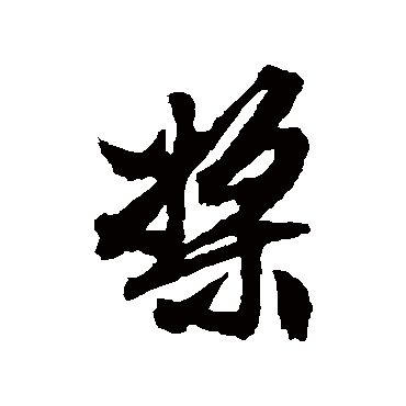 文征明