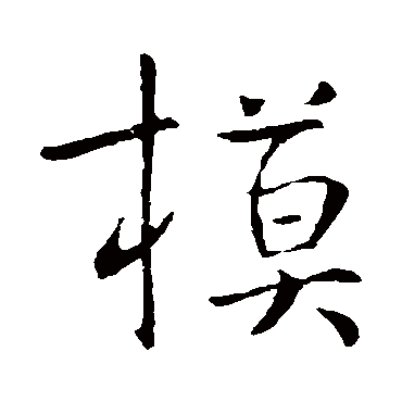 庾元亮