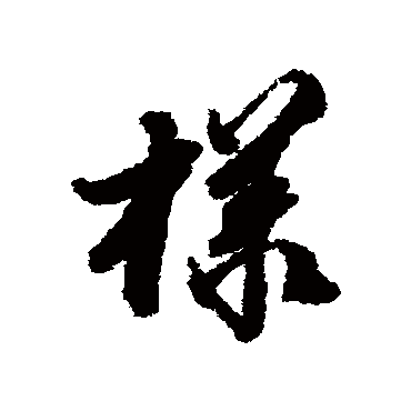 王鸿绪